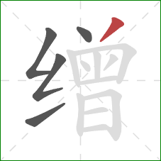 缯的笔顺第5画：撇