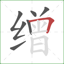 缯的笔顺第7画：横折