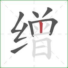 缯的笔顺第8画：竖