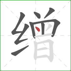 缯的笔顺第9画：点