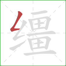 缰的笔顺第1画：撇折