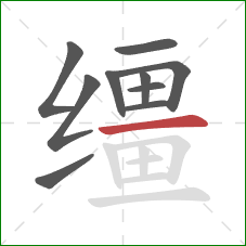 缰的笔顺第10画：横