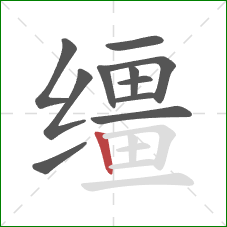 缰的笔顺第11画：竖