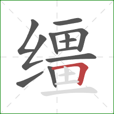 缰的笔顺第12画：横折