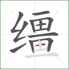 缰的笔顺第13画：横