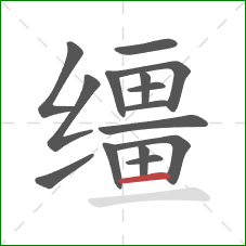 缰的笔顺第15画：横