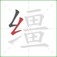 缰的笔顺第2画：撇折