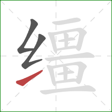 缰的笔顺第3画：提