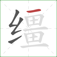 缰的笔顺第4画：横