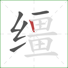 缰的笔顺第5画：竖