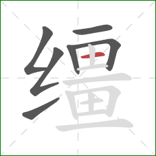 缰的笔顺第7画：横