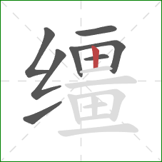 缰的笔顺第8画：竖