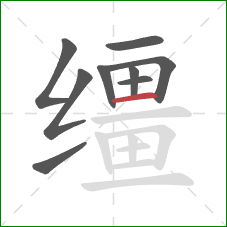 缰的笔顺第9画：横