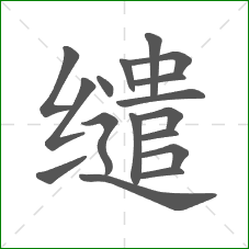缱的笔顺