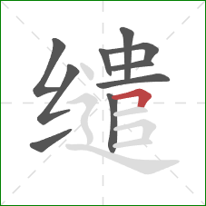 缱的笔顺第10画：横折
