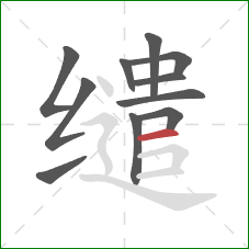 缱的笔顺第11画：横