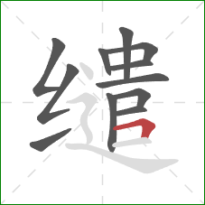 缱的笔顺第12画：横折