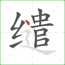 缱的笔顺第14画：点