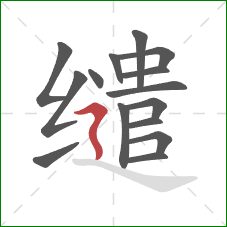 缱的笔顺第15画：横折折撇