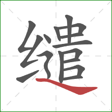缱的笔顺第16画：捺