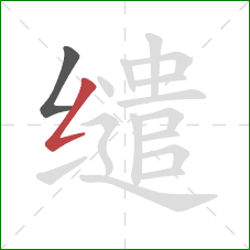 缱的笔顺第2画：撇折
