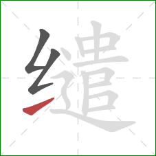 缱的笔顺第3画：提