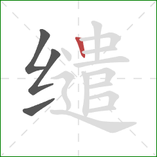 缱的笔顺第4画：竖