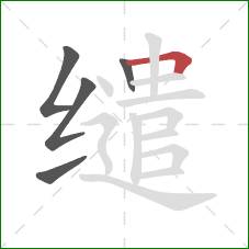 缱的笔顺第5画：横折