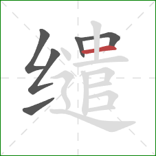缱的笔顺第6画：横