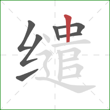 缱的笔顺第7画：竖