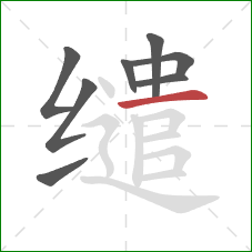 缱的笔顺第8画：横