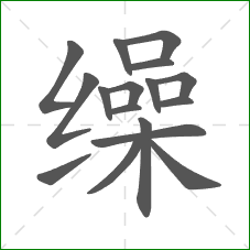 缲的笔顺
