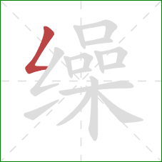 缲的笔顺第1画：撇折