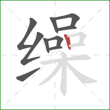 缲的笔顺第10画：竖