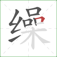 缲的笔顺第11画：横折