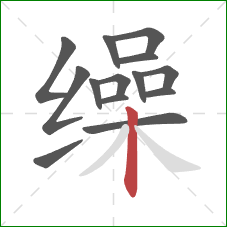 缲的笔顺第14画：竖
