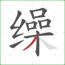 缲的笔顺第15画：撇