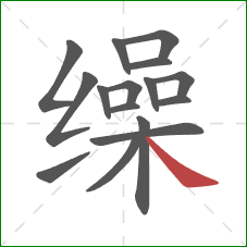 缲的笔顺第16画：捺