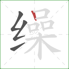 缲的笔顺第4画：竖