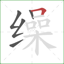 缲的笔顺第5画：横折