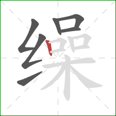 缲的笔顺第7画：竖