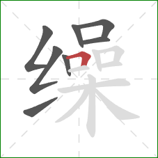 缲的笔顺第8画：横折