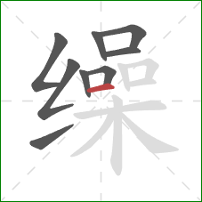 缲的笔顺第9画：横
