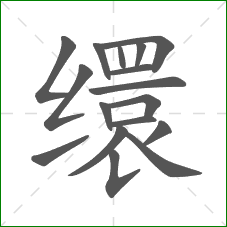 缳的笔顺