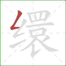 缳的笔顺第1画：撇折