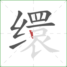 缳的笔顺第10画：竖