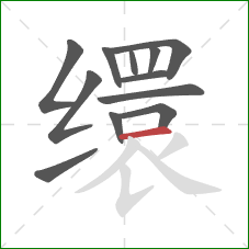 缳的笔顺第12画：横