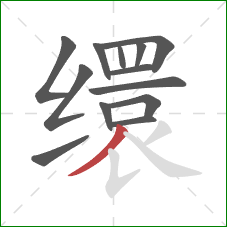 缳的笔顺第13画：撇