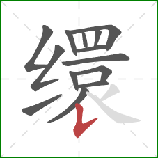 缳的笔顺第14画：竖提