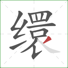 缳的笔顺第15画：撇